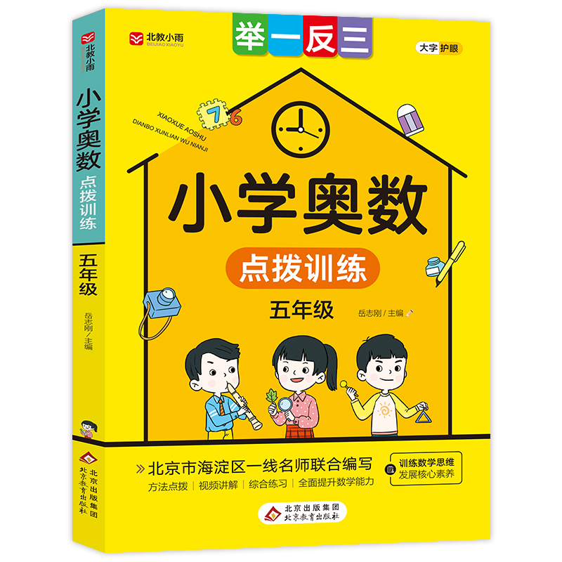 《小学奥数点拨训练》（五年级）