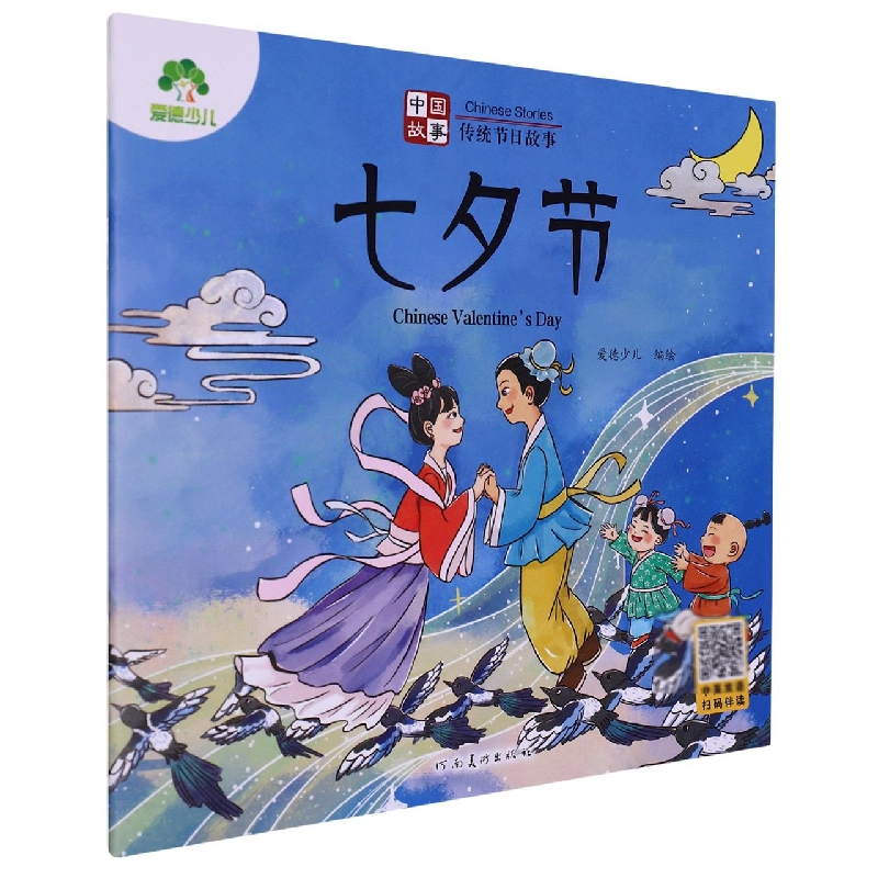 爱德少儿：中国故事·传统节日故事·七夕节