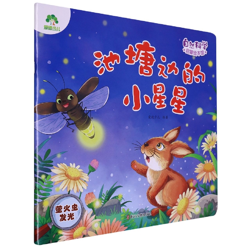 爱德少儿：自然科学启蒙绘本馆·池塘边的小星星(萤火虫发光)