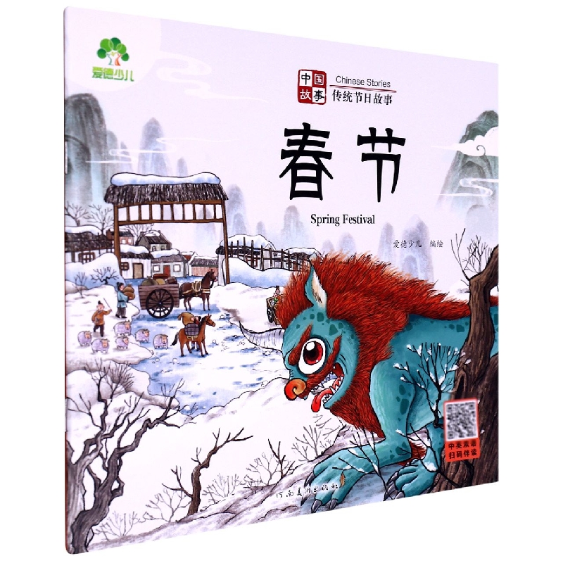 爱德少儿：中国故事·传统节日故事·春节