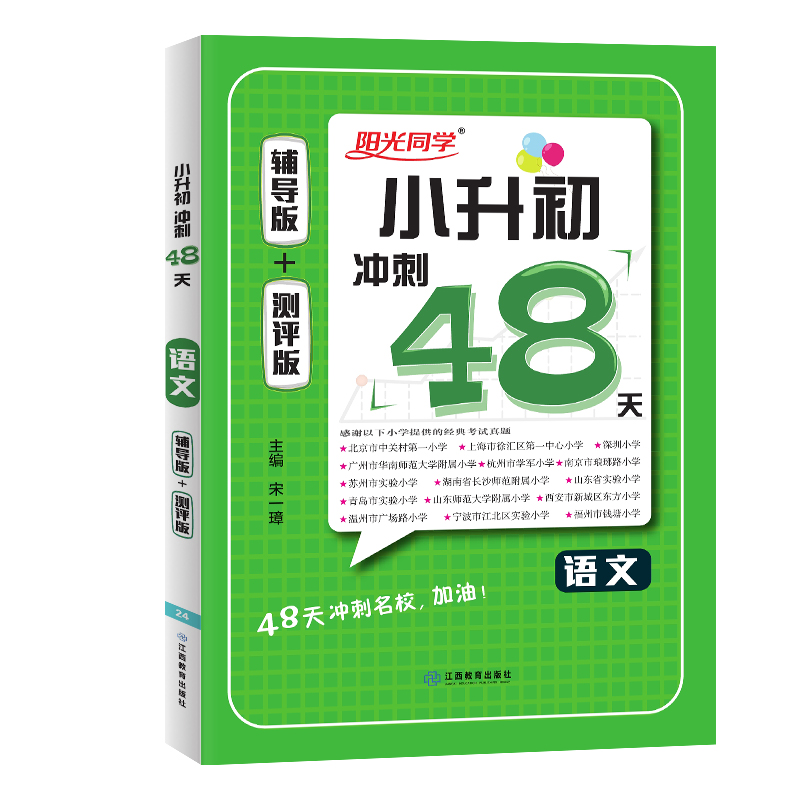 2024小学毕业升学冲刺48天语文