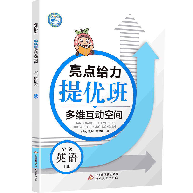 20秋亮点给力 提优班多维互动空间 5年级英语上册（YLNJ）