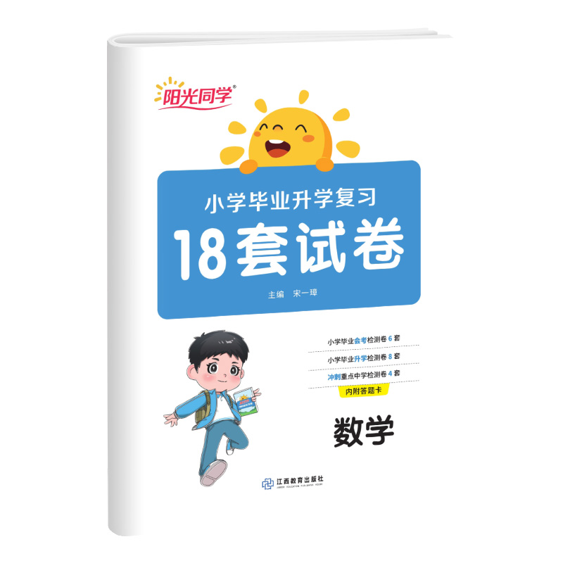 2024小学毕业升学复习必做的18套试卷数学