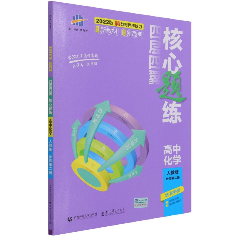 高中化学(人教版必修第2册2022版)/四层四翼核心题练