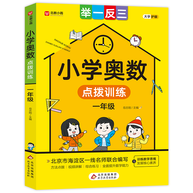 《小学奥数点拨训练》（一年级）