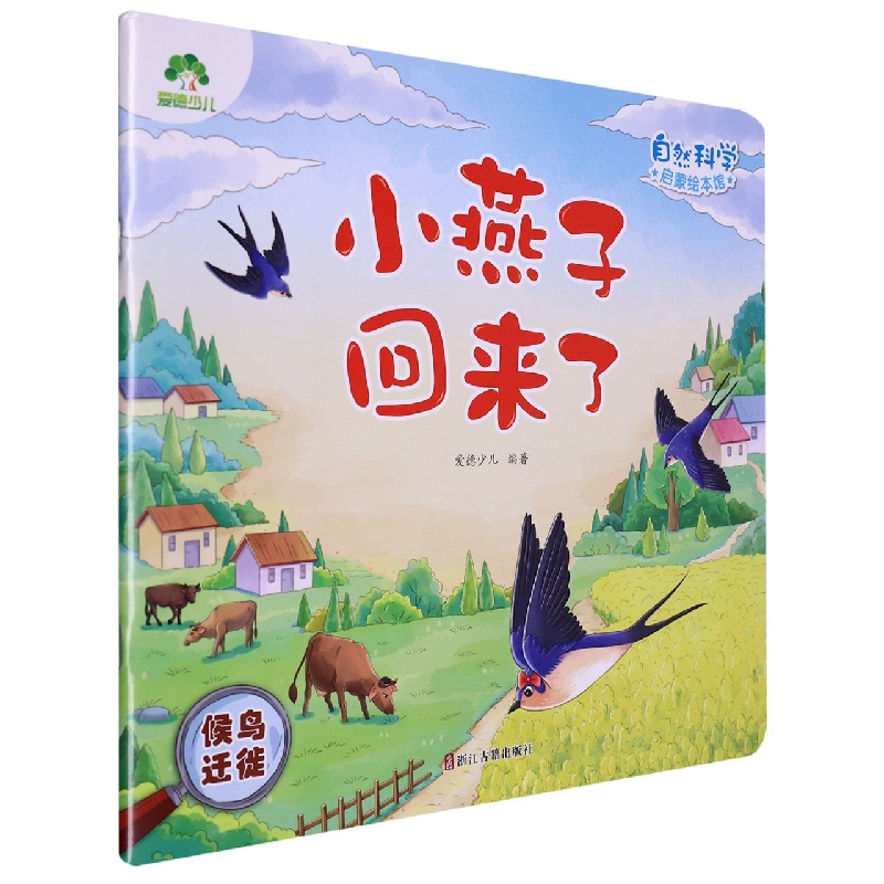 爱德少儿：自然科学启蒙绘本馆·小燕子回来了(候鸟迁徙)