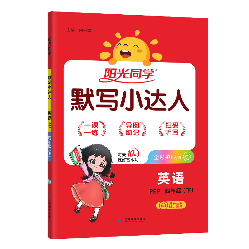 2024春阳光同学默写小达人英语PEP版4年级下册
