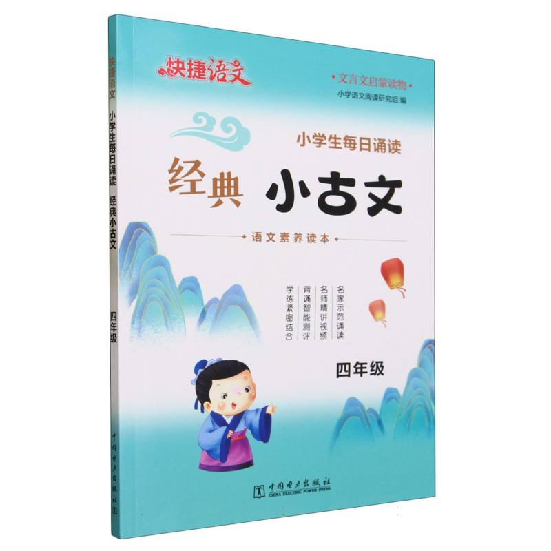 小学生每日诵读经典小古文(4年级)/快捷语文