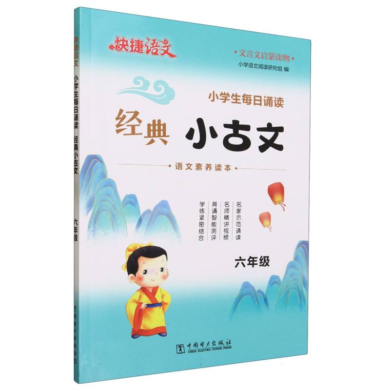 小学生每日诵读经典小古文(6年级)/快捷语文