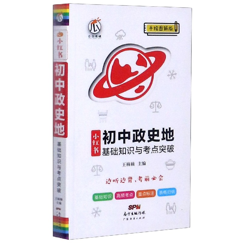 初中政史地基础知识与考点突破(手绘图解版)/小红书