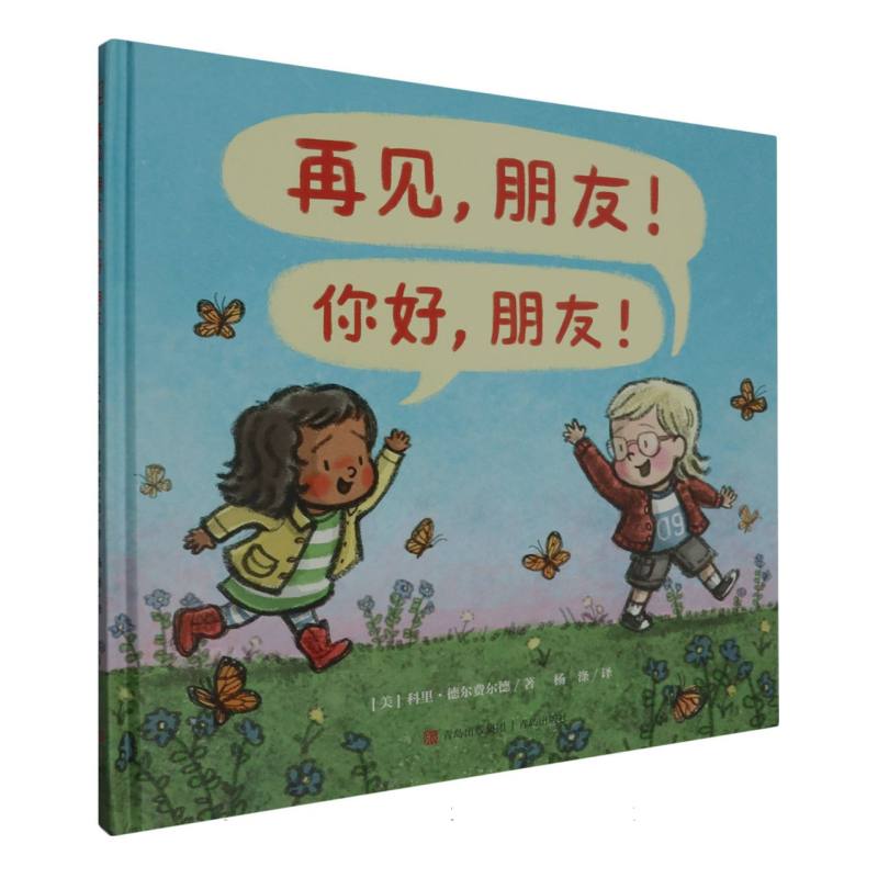 再见朋友你好朋友(精)
