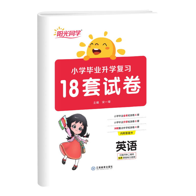 2024小学毕业升学复习必做的18套试卷英语