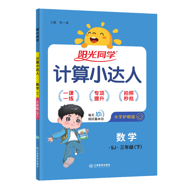 2024春阳光同学计算小达人数学苏教版3年级下册