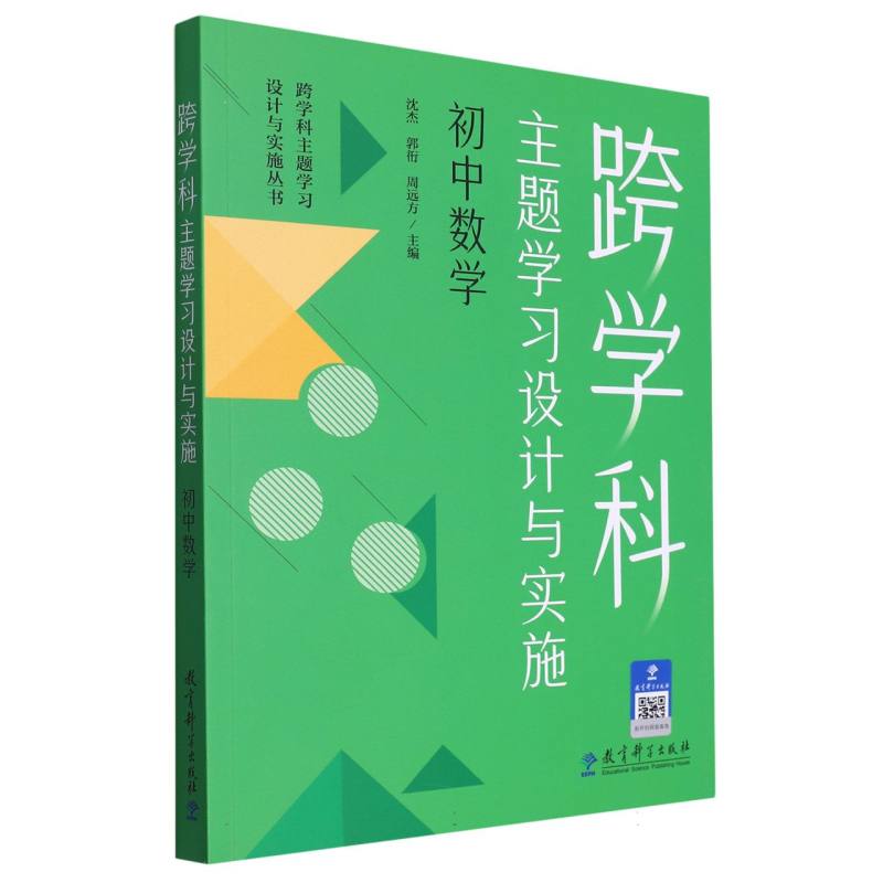 跨学科主题学习设计与实施(初中数学)/跨学科主题学习设计与实施丛书