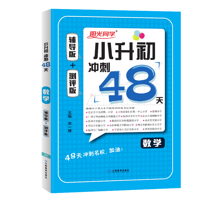 2024小学毕业升学冲刺48天数学