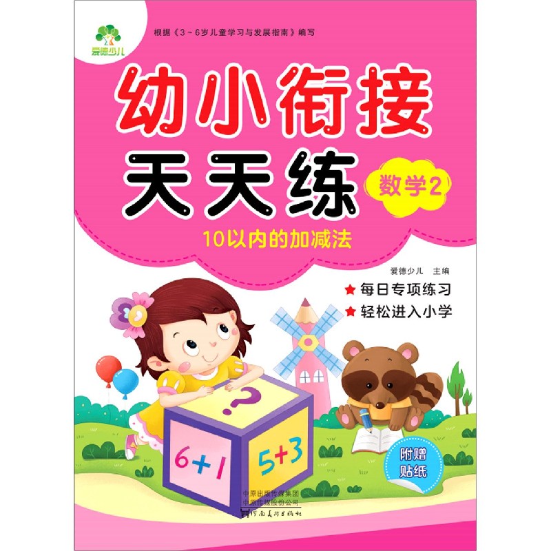 数学(2)/幼小衔接天天练