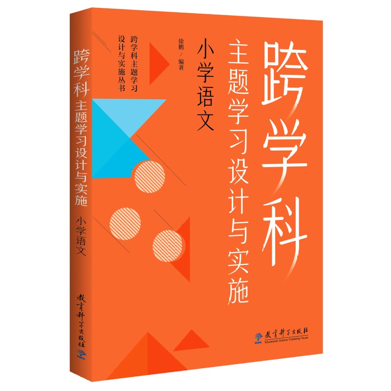 跨学科主题学习设计与实施 小学语文