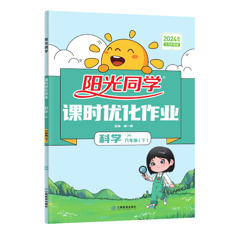 2024春阳光同学课时优化作业科学教科版6年级下册