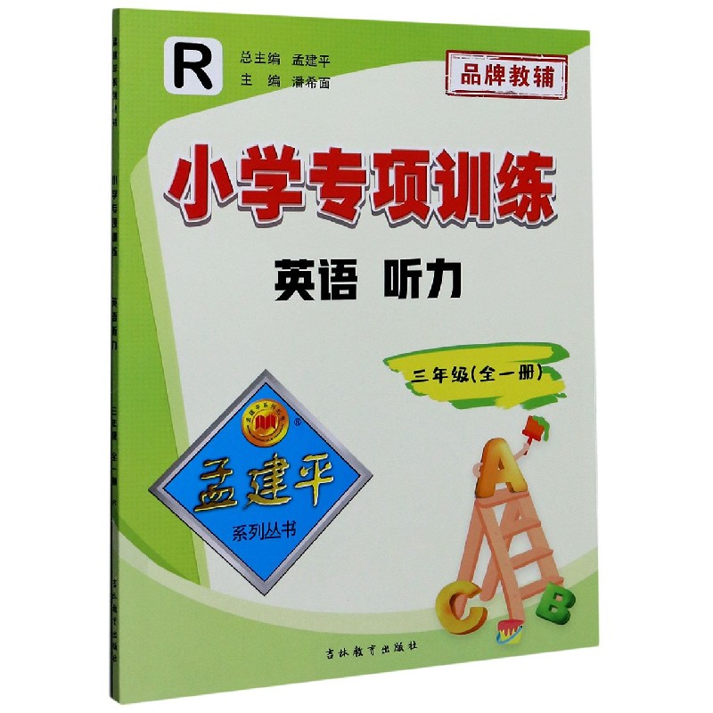 英语听力(3年级全1册R)/小学专项训练