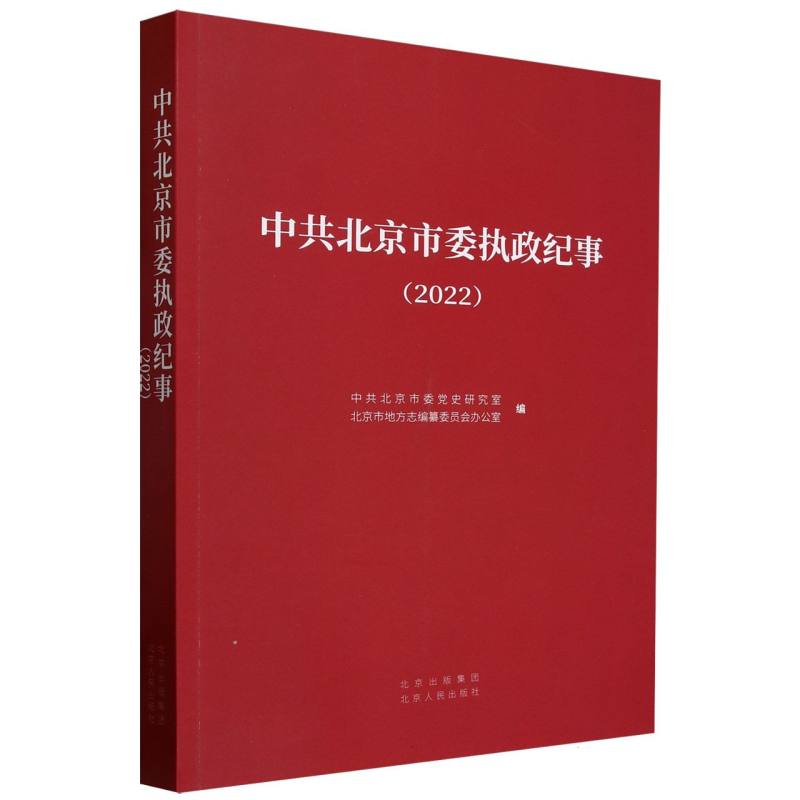 中共北京市委执政纪事（2022）