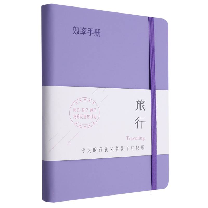 效率手册（旅行）