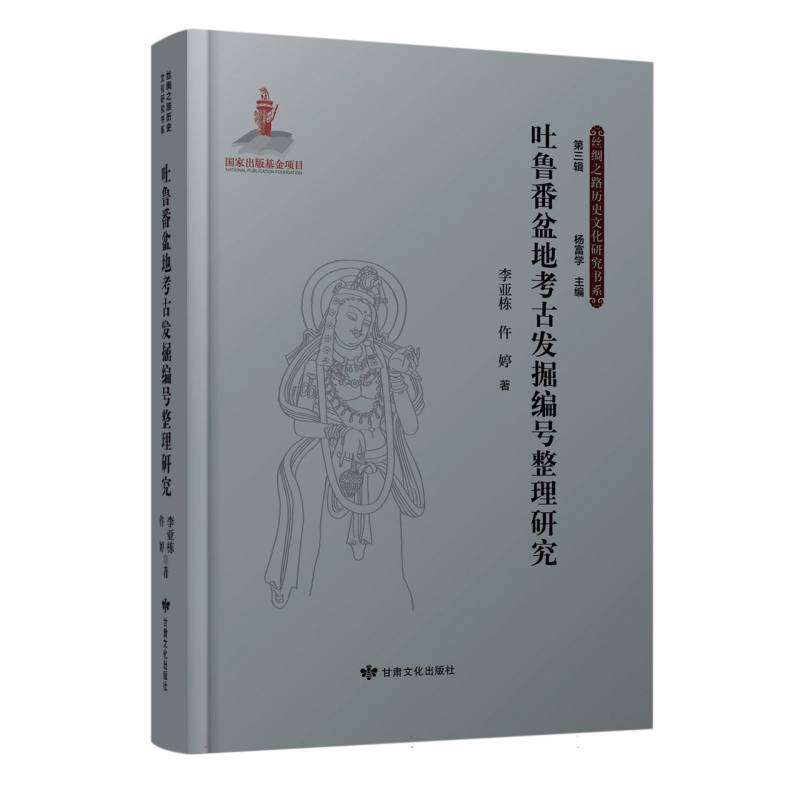 丝绸之路历史文化研究书系（第三辑）——吐鲁番盆地考古发掘编号整理研究