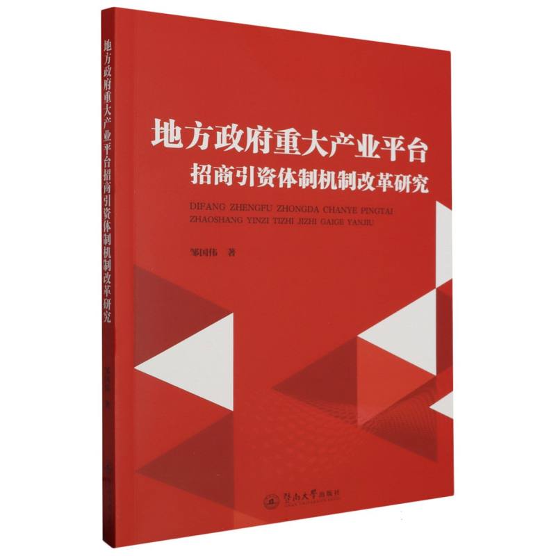 地方政府重大产业平台招商引资体制机制改革研究