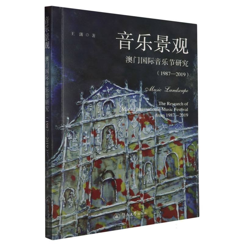 音乐景观：澳门国际音乐节研究（1987—2019）