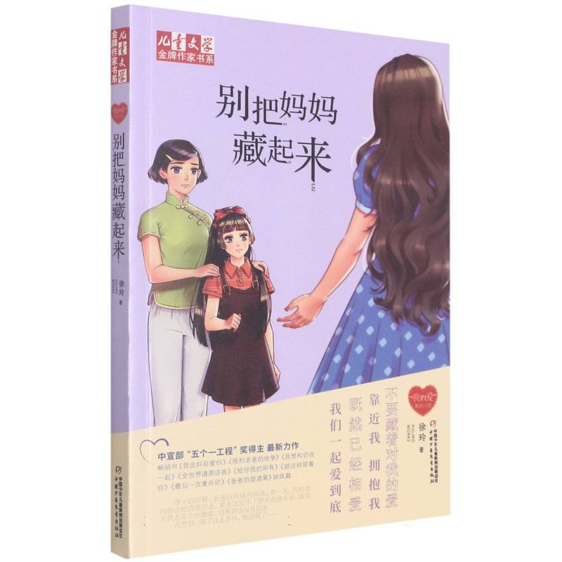 “我的爱”系列小说—— 别把妈妈藏起来