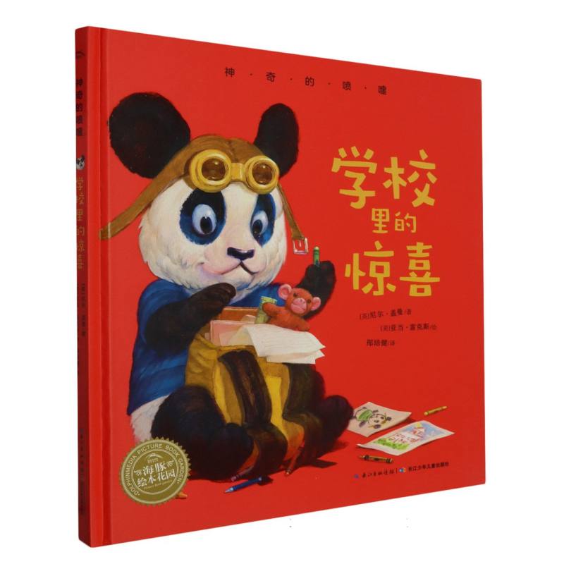 学校里的惊喜（精）/神奇的喷嚏