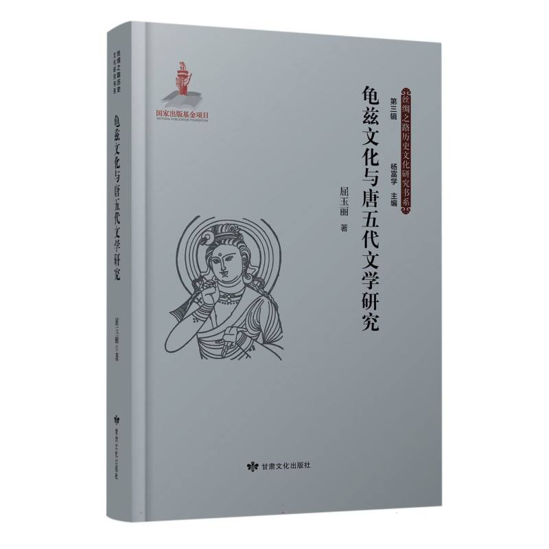 丝绸之路历史文化研究书系（第三辑）——龟兹文化与唐五代文学研究