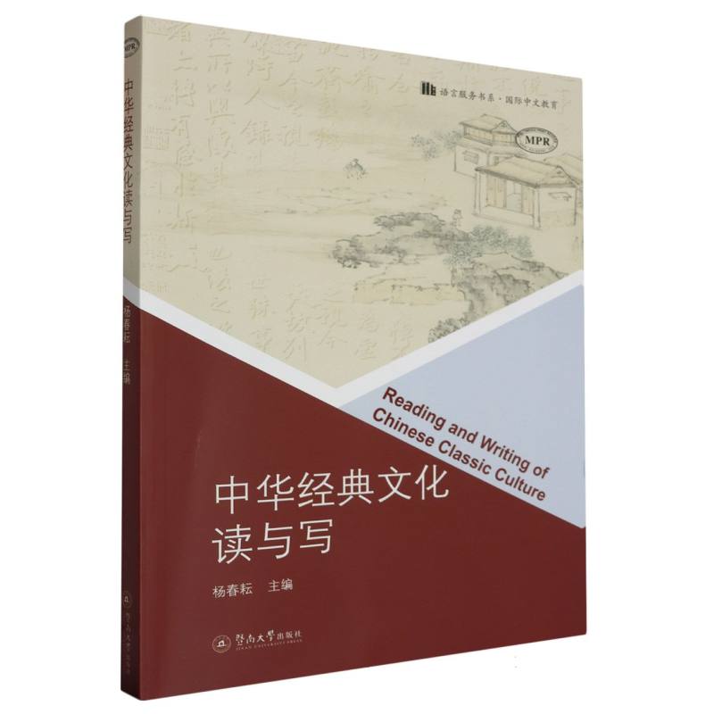 中华经典文化读与写（语言服务书系·国际中文教育）
