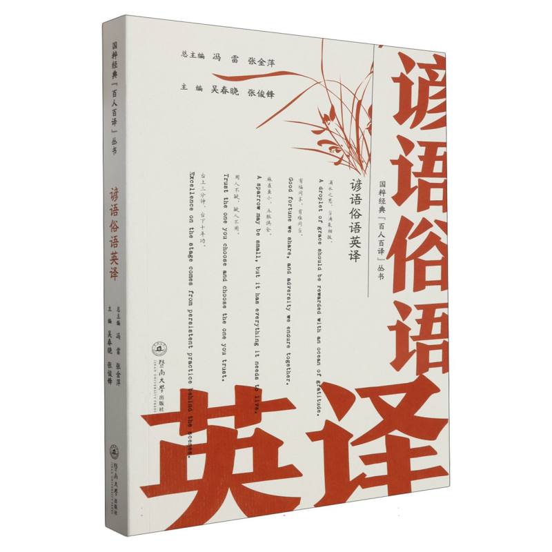 谚语俗语英译（国粹经典“百人百译”丛书）