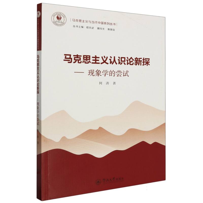 马克思主义认识论新探：现象学的尝试（马克思主义与当代中国系列丛书）