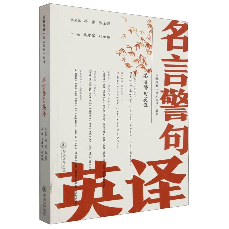 名言警句英译（国粹经典“百人百译”丛书）