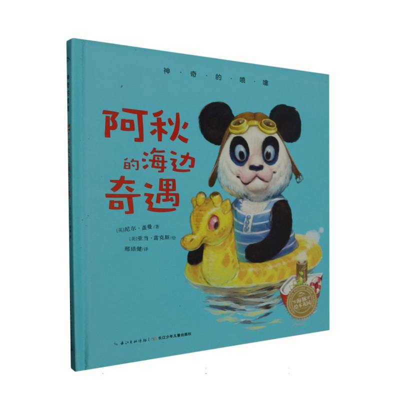 阿秋的海边奇遇（精）/神奇的喷嚏