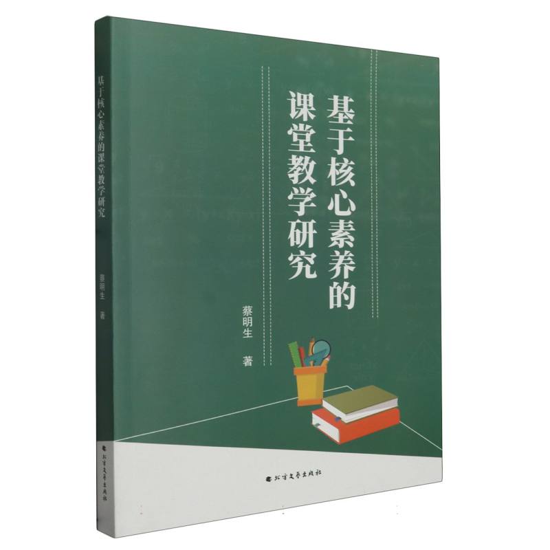 基于核心素养的课堂教学研究