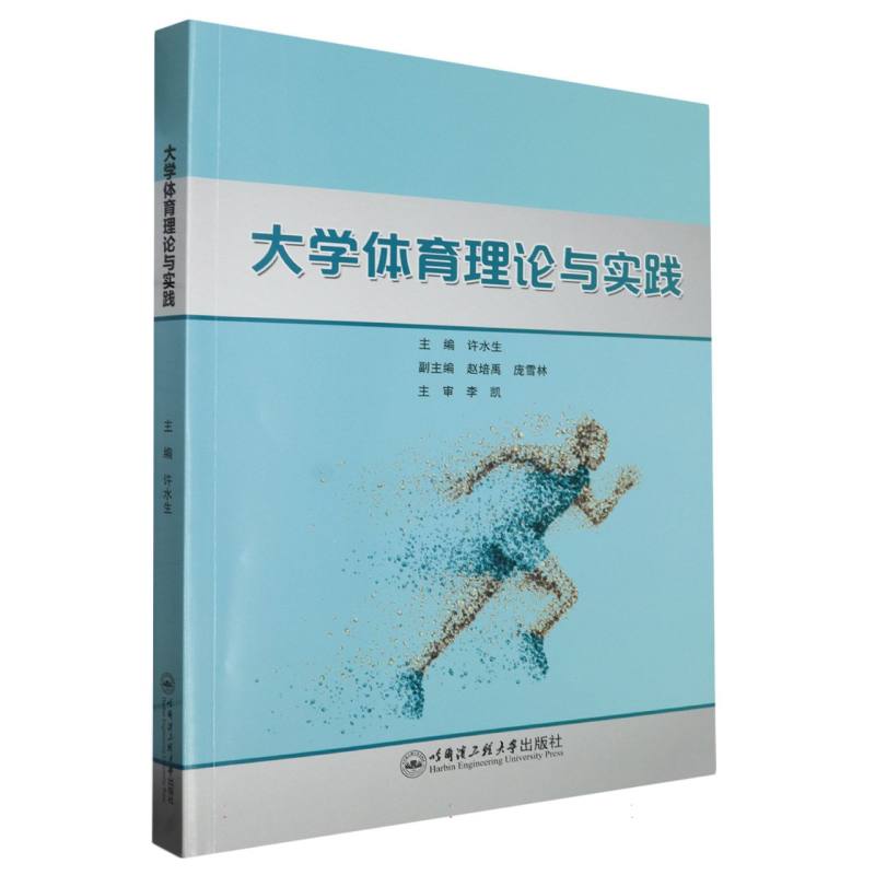 大学体育理论与实践