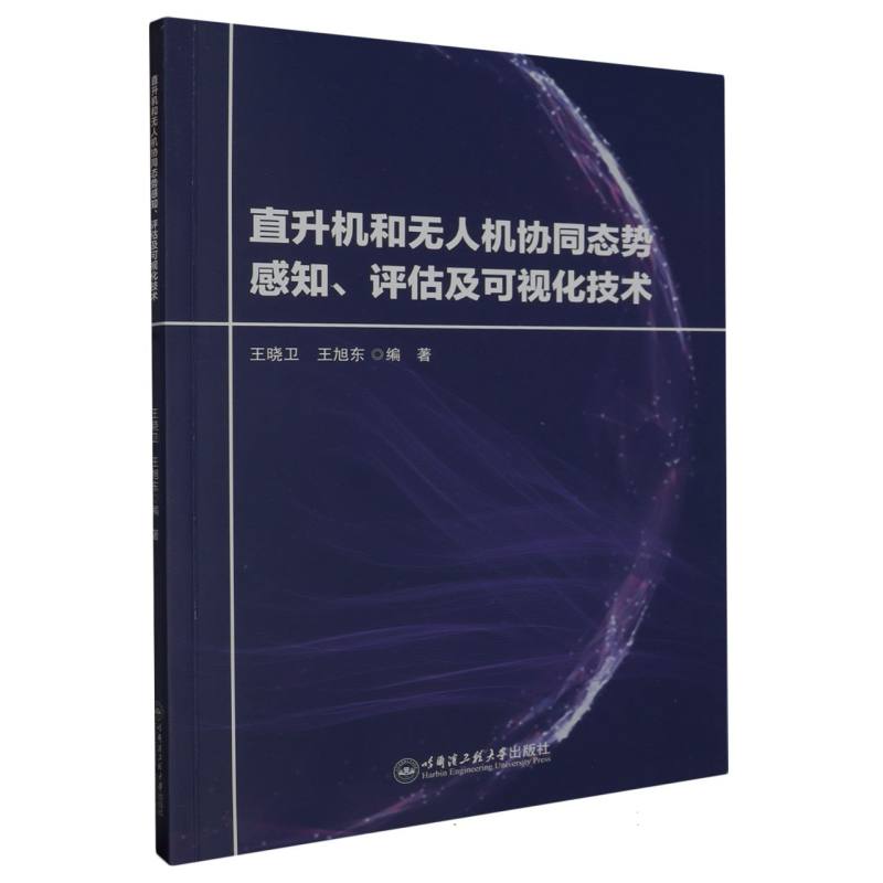 直升机无人机协同态势感知、评估及可视化技术