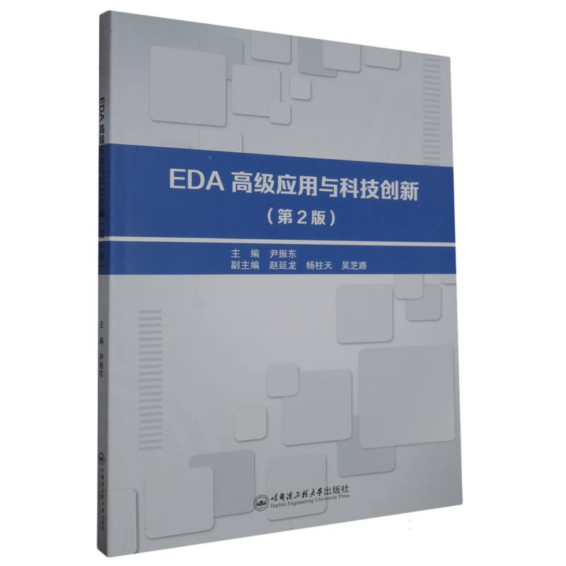 EDA高级应用与科技创新（第2版）