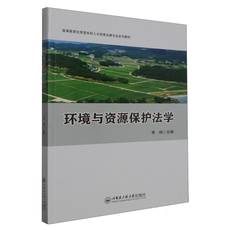 环境与资源保护法学