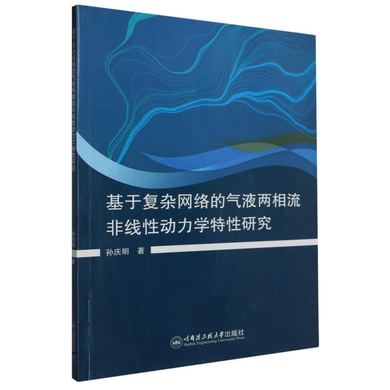基于复杂网络的气液两相流非线性动力学特性研究