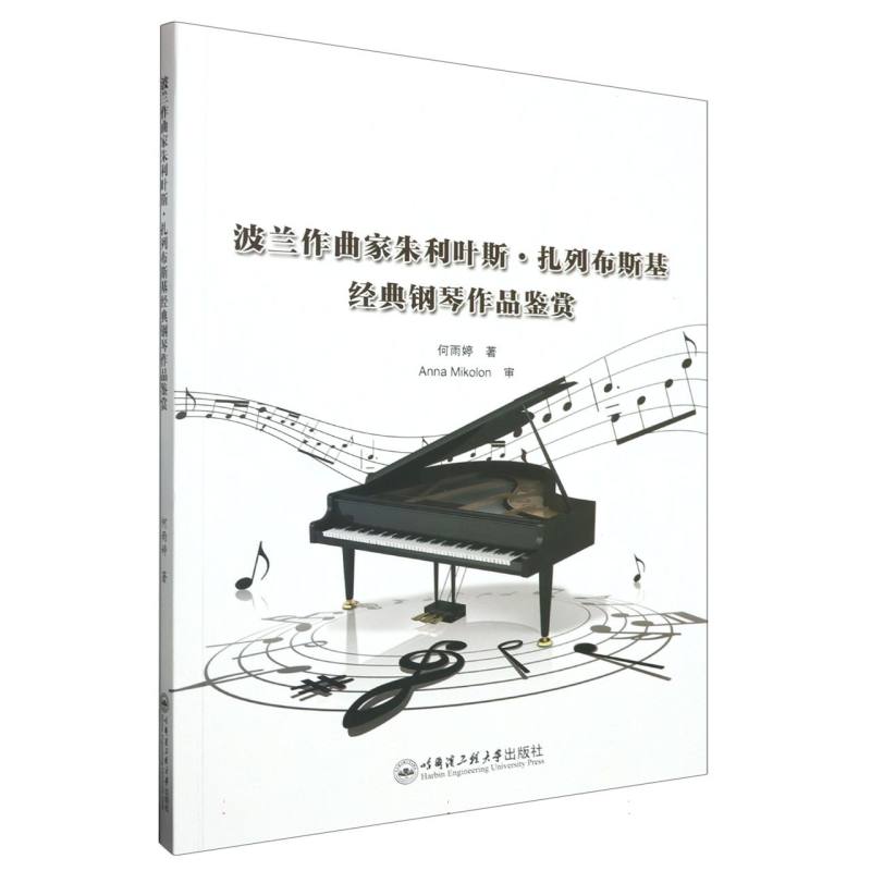 波兰作曲家朱利叶斯.扎列布斯基经典钢琴作品鉴赏