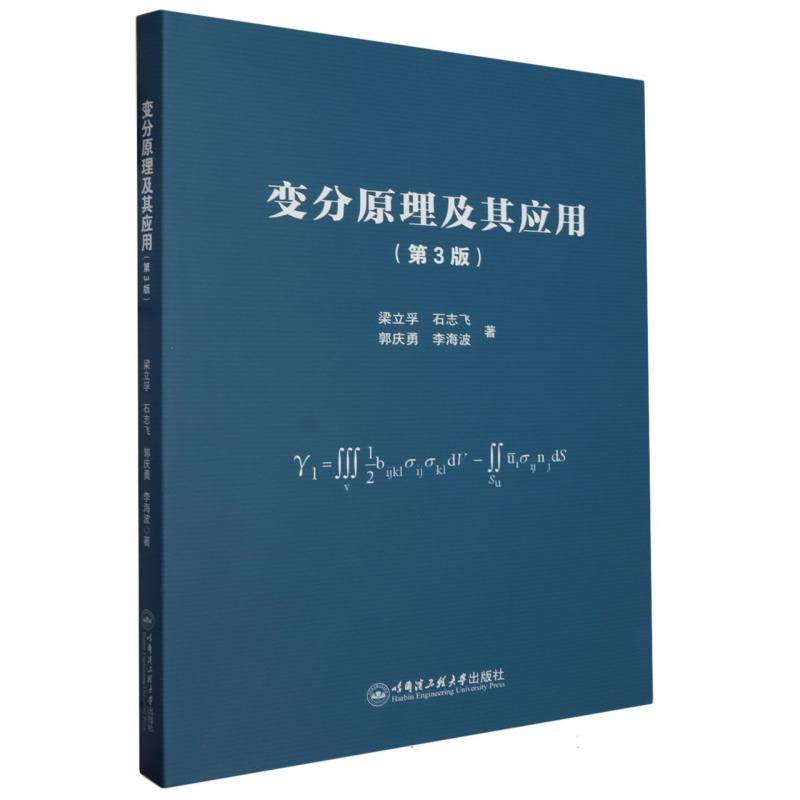 变分原理及其应用（第2版）