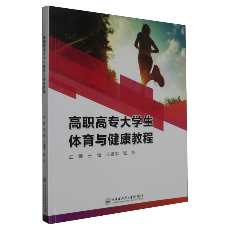 高职高专大学生体育与健康教程