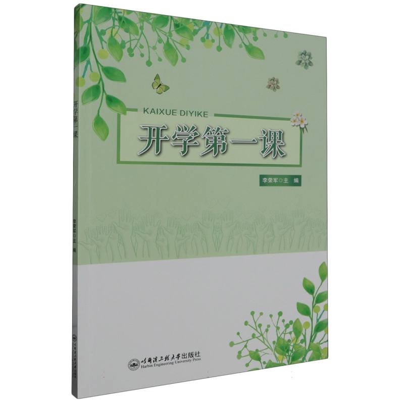 开学第一课