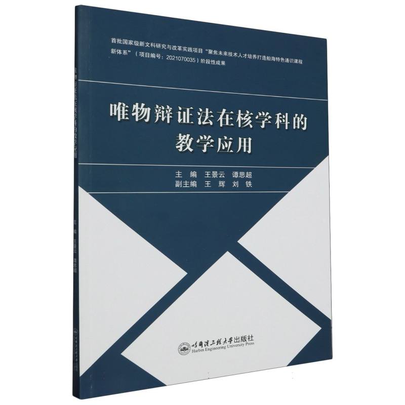 唯物辩证法在核学科的教学应用
