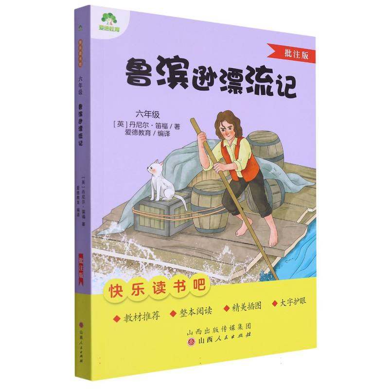 爱德教育：快乐读书吧·6年级·鲁滨逊漂流记（批注版）