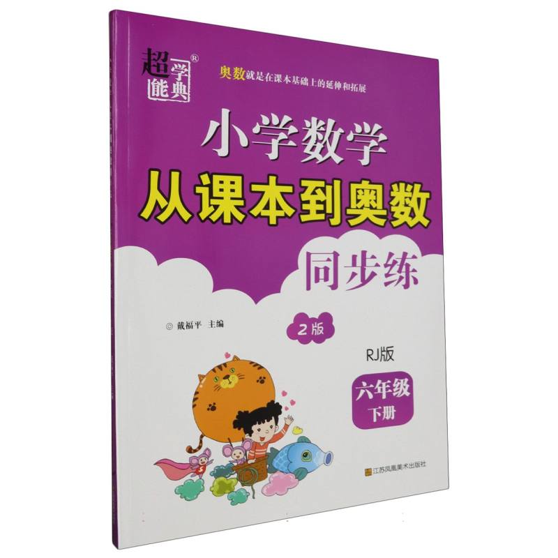 小学数学从课本到奥数同步练 六年级（RJ版）下册