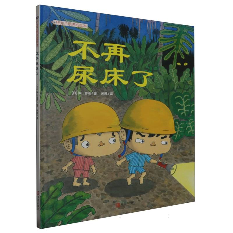 不再尿床了（精）/行为习惯养成绘本